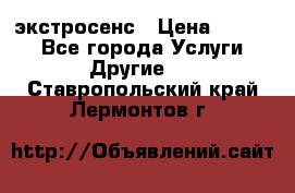 экстросенс › Цена ­ 1 500 - Все города Услуги » Другие   . Ставропольский край,Лермонтов г.